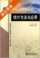 统计方法与应用 课后答案 (孔杏 郑宁国) - 封面