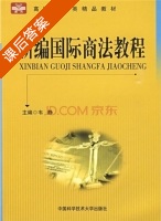 新编国际商法教程 课后答案 (韦静) - 封面