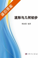 流形与几何初步 课后答案 (梅加强) - 封面