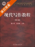 现代写作教程 第三版 课后答案 (董小玉 刘海涛) - 封面