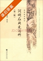 简明应用文写作 第二版 课后答案 (张耀辉 戴永明) - 封面