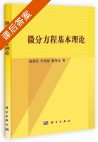 微分方程基本理论 课后答案 (赵爱民 李美丽) - 封面