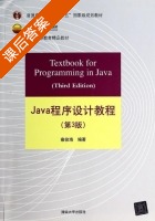 Java程序设计教程 第三版 课后答案 (雍俊海) - 封面