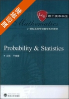 Probability&Statistics 课后答案 (干晓蓉) - 封面