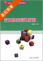 数据结构简明教程 课后答案 (李春葆) - 封面