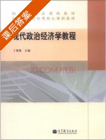 现代政治经济学教程 课后答案 (丁堡骏) - 封面