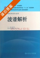 波谱解析 课后答案 (孔令义 陈海生) - 封面