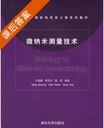 微纳米测量技术 课后答案 (王伯雄 陈非凡) - 封面