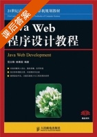 Java Web 程序设计教程 课后答案 (范立锋 林果园) - 封面