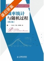 概率统计与随机过程 修订版 课后答案 (孔告化 何铭) - 封面