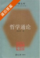 哲学通论 课后答案 (孙正聿) - 封面
