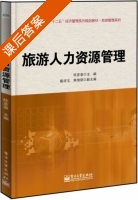 旅游人力资源管理 课后答案 (陈彦章 戴祥玉) - 封面