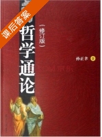 哲学通论 修订版 课后答案 (孙正聿) - 封面