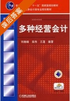 多种经营会计 课后答案 (刘晓峰 高伟) - 封面