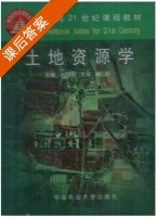土地资源学 课后答案 (刘黎明) - 封面