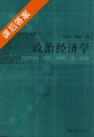 政治经济学 课后答案 (仉建涛 崔朝栋) - 封面