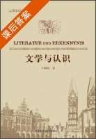 文学与认识 课后答案 (王炳钧) - 封面