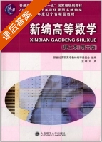 新编高等数学 理工类 第六版 课后答案 (刘严) - 封面