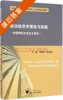 政治经济学理论与实践 课后答案 (侯曙光 陈丽丽) - 封面