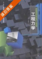 工程力学 课后答案 (齐红军) - 封面
