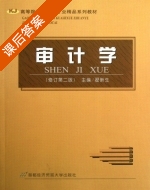 审计学 修订 第二版 课后答案 (翟新生) - 封面