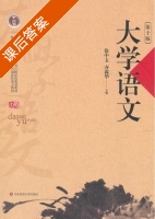 大学语文 第十版 课后答案 (徐中玉 齐森华) - 封面