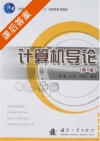 计算机导论 第三版 课后答案 (宋斌 王玲) - 封面