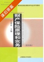 财产保险原理和实务 第四版 课后答案 (许谨良) - 封面