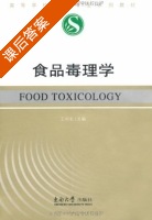 食品毒理学 课后答案 (王向东) - 封面
