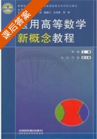 医用高等数学新概念教程 课后答案 (李林 刘红) - 封面