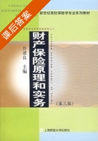 财产保险原理和实务 第三版 课后答案 (许谨良) - 封面