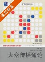 大众传播通论 课后答案 (展江 王贺新) - 封面