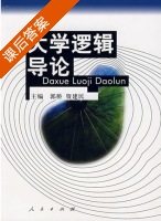 大学逻辑导论 课后答案 (郭桥 资建民) - 封面