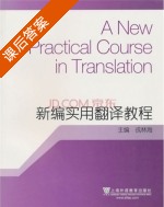 新编实用翻译教程 课后答案 (戎林海) - 封面