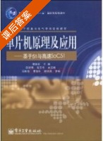 单片机原理及应用 基于51与高速SoC51 课后答案 (夏路易 田建艳) - 封面