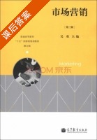 市场营销 修订版 第三版 课后答案 (吴勇) - 封面