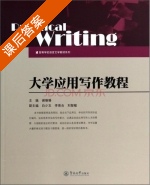 大学应用写作教程 课后答案 (谢珊珊 白少玉) - 封面