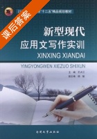 新型现代应用文写作实训 课后答案 (王大江 杨骊) - 封面