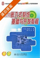 ARM嵌入式系统基础与开发教程 课后答案 (丁文龙 李志军) - 封面