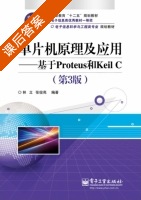 单片机原理及应用 基于Proteus和Keil C 第三版 课后答案 (林立 张俊亮) - 封面