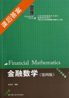 金融数学 第四版 课后答案 (孟生旺) - 封面