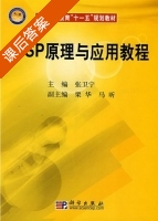 DSP原理与应用教程 课后答案 (张卫宁 栗华) - 封面