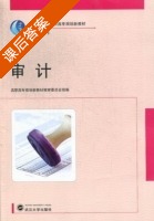 审计 课后答案 (吴智勇) - 封面