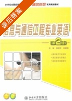 信息与通信工程专业英语 第二版 课后答案 (韩定定 李明明) - 封面