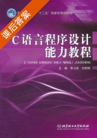C语言程序设计能力教程 课后答案 (李小遐 刘惠梅) - 封面