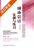成本会计实训与练习 第六版 课后答案 (李洛嘉) - 封面