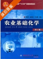 农业基础化学 第二版 课后答案 (徐丽芳 姜有昌) - 封面