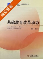 基础教育改革动态 课后答案 (娄立志) - 封面