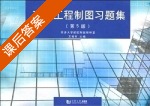 建筑工程制图习题集 第五版 课后答案 (王德芳) - 封面