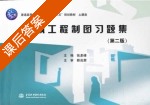 建筑工程制图习题集 第二版 课后答案 (张多峰) - 封面